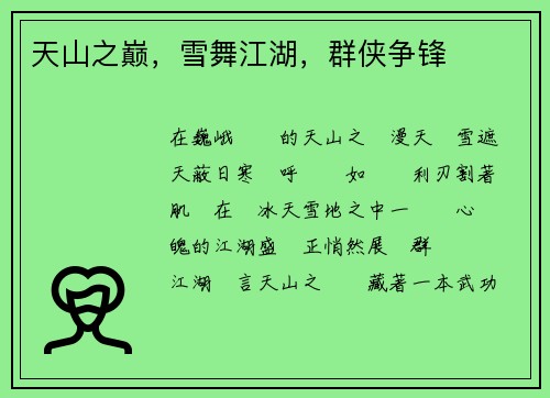 天山之巅，雪舞江湖，群侠争锋