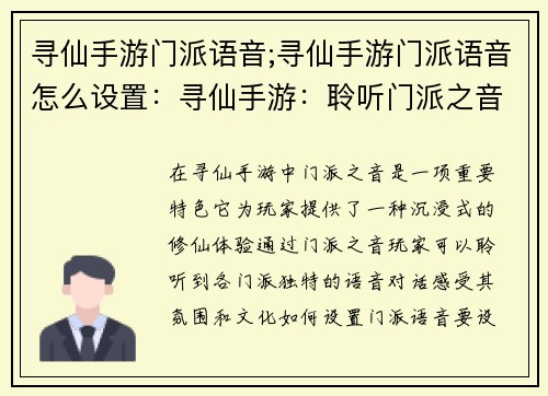 寻仙手游门派语音;寻仙手游门派语音怎么设置：寻仙手游：聆听门派之音，踏上修仙之旅