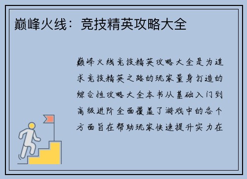 巅峰火线：竞技精英攻略大全