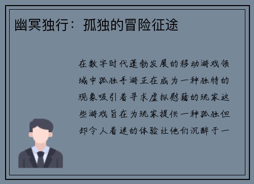 幽冥独行：孤独的冒险征途