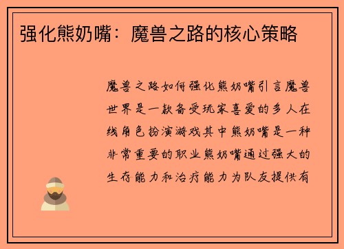 强化熊奶嘴：魔兽之路的核心策略