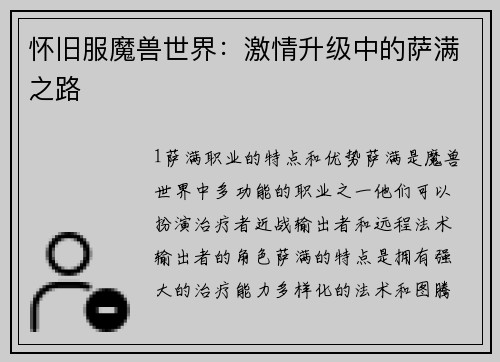 怀旧服魔兽世界：激情升级中的萨满之路
