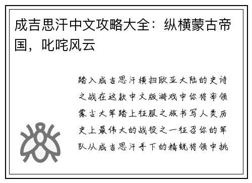 成吉思汗中文攻略大全：纵横蒙古帝国，叱咤风云