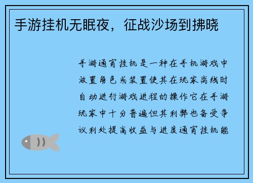 手游挂机无眠夜，征战沙场到拂晓