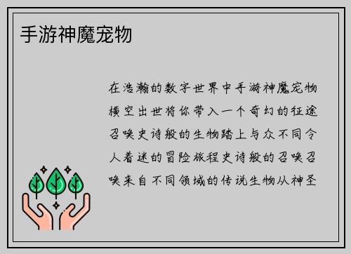 手游神魔宠物