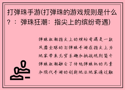 打弹珠手游(打弹珠的游戏规则是什么？：弹珠狂潮：指尖上的缤纷奇遇)