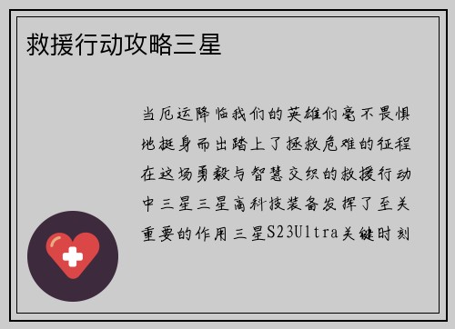 救援行动攻略三星