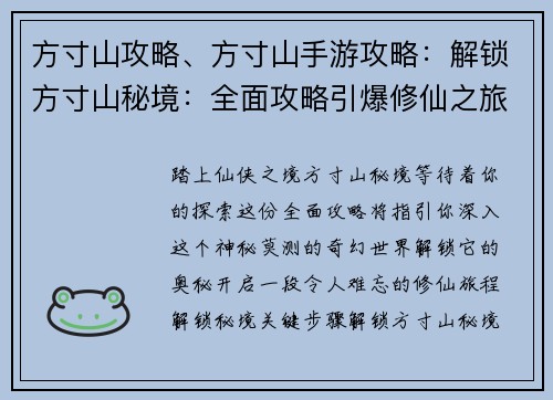 方寸山攻略、方寸山手游攻略：解锁方寸山秘境：全面攻略引爆修仙之旅