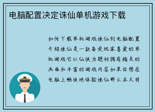 电脑配置决定诛仙单机游戏下载