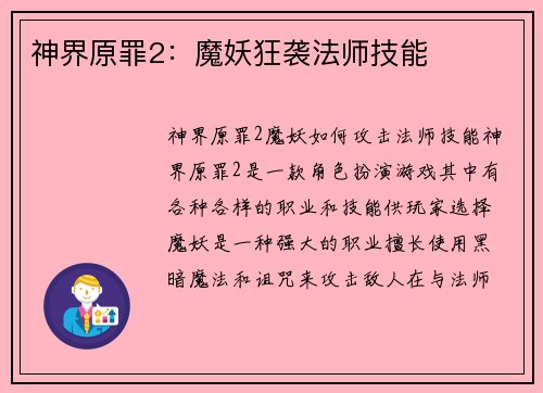 神界原罪2：魔妖狂袭法师技能
