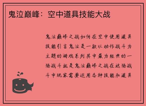 鬼泣巅峰：空中道具技能大战