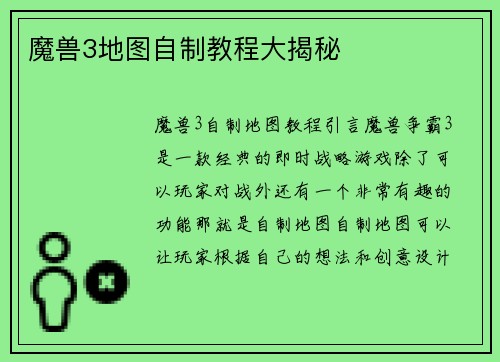 魔兽3地图自制教程大揭秘