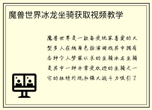 魔兽世界冰龙坐骑获取视频教学