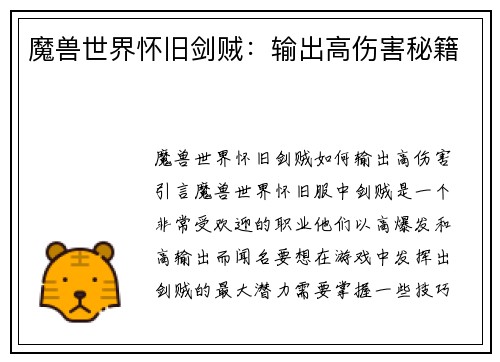 魔兽世界怀旧剑贼：输出高伤害秘籍
