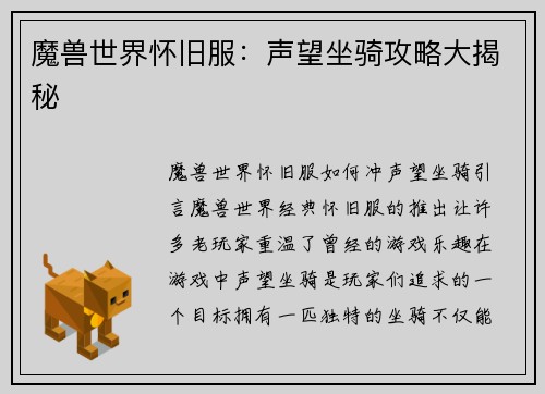 魔兽世界怀旧服：声望坐骑攻略大揭秘