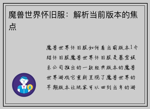 魔兽世界怀旧服：解析当前版本的焦点