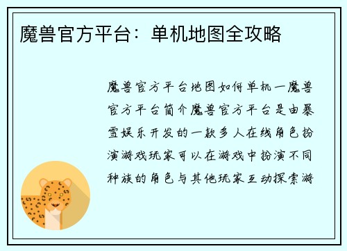 魔兽官方平台：单机地图全攻略