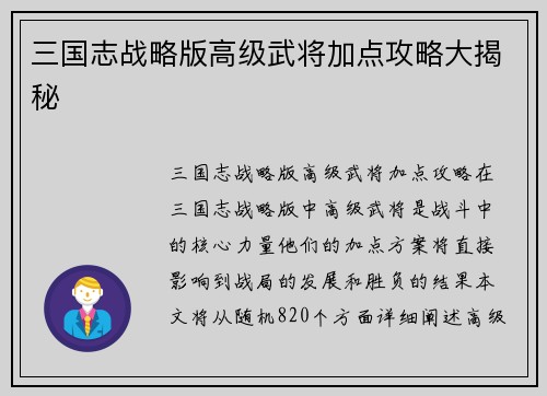 三国志战略版高级武将加点攻略大揭秘